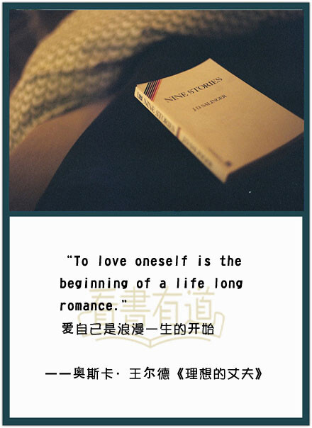 " 爱自己是浪漫一生的开始.——奥斯卡·王尔德《理想的丈夫》