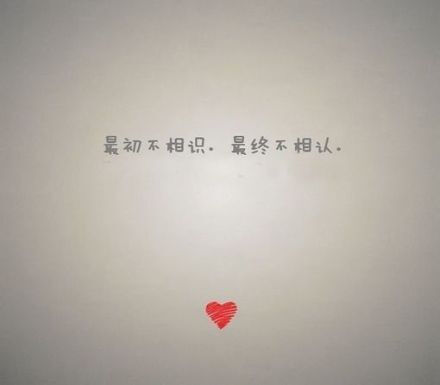不记得,显得太薄情,其实我觉得,那个人就好比我走路撞上了一个电线杆