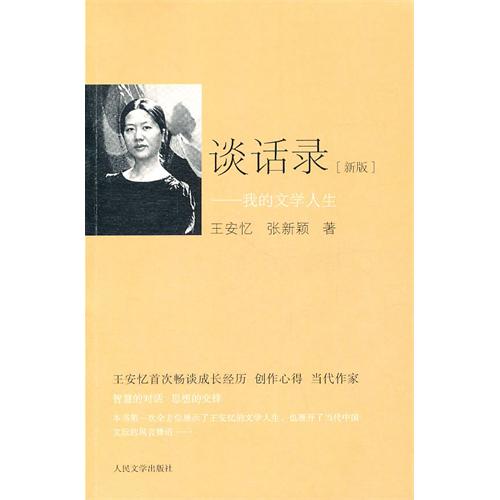 书中王安忆谈成长,谈阅读,谈创作生涯的若干个转折点,谈在小说领域里