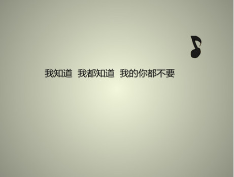 我知道 我都知道 我的你都不要