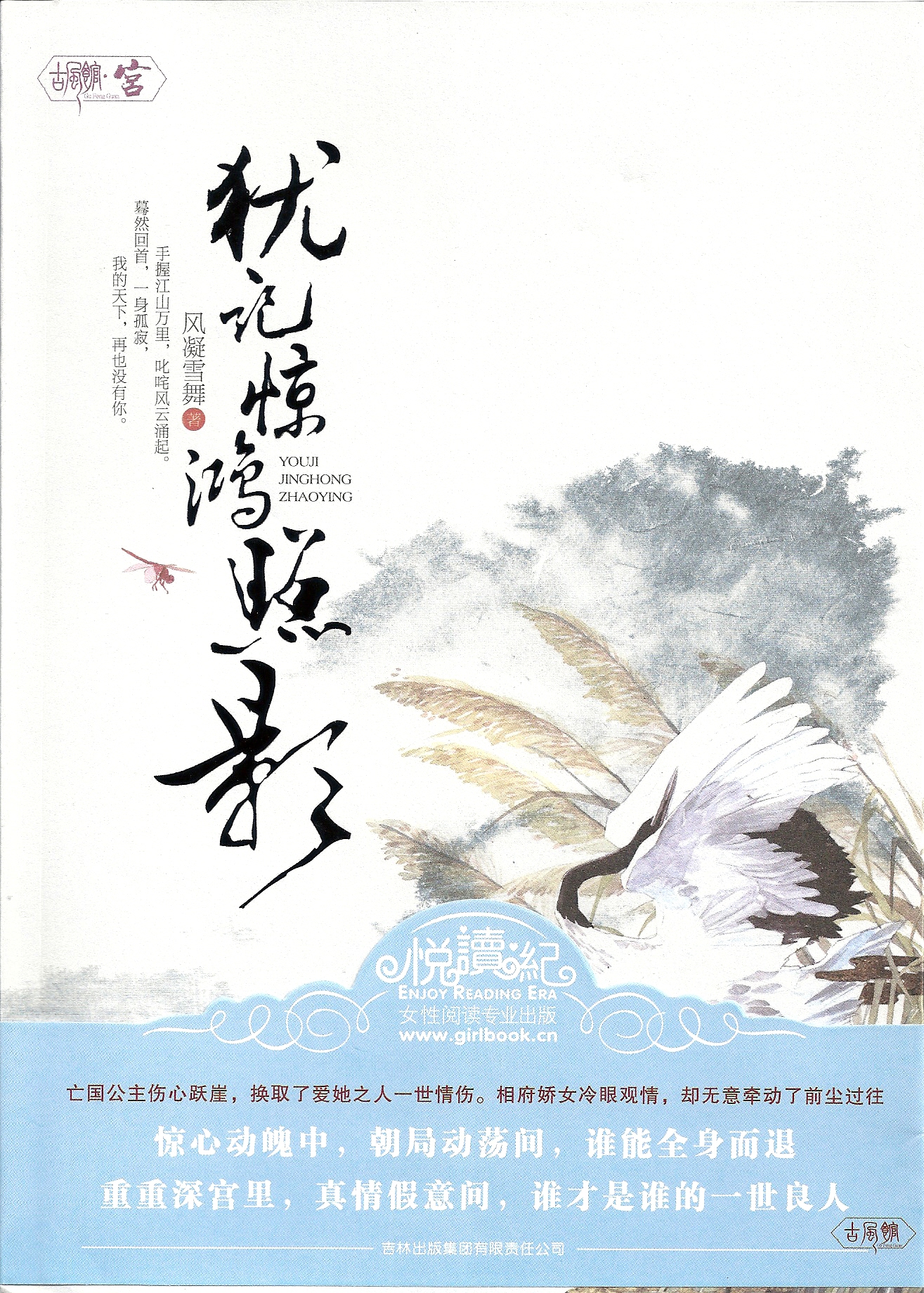 《犹记惊鸿照影》 作者:风凝雪舞 伤心桥下春波绿,曾是惊鸿照影来.