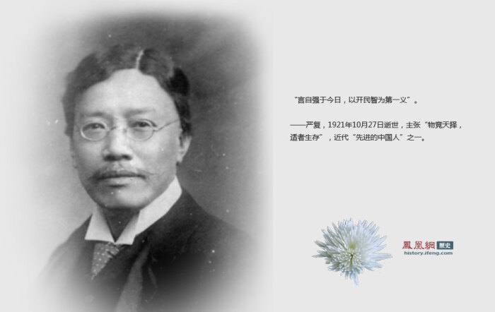 严复,1921年10月27日逝世,主张"物竞天择,适者生存,近代"先进的中国