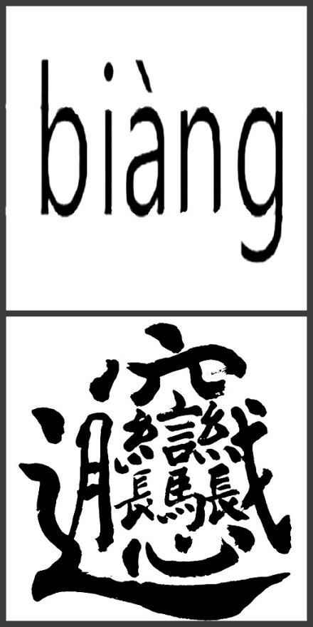 笔画最多最复杂的汉字~~~你会读吗?