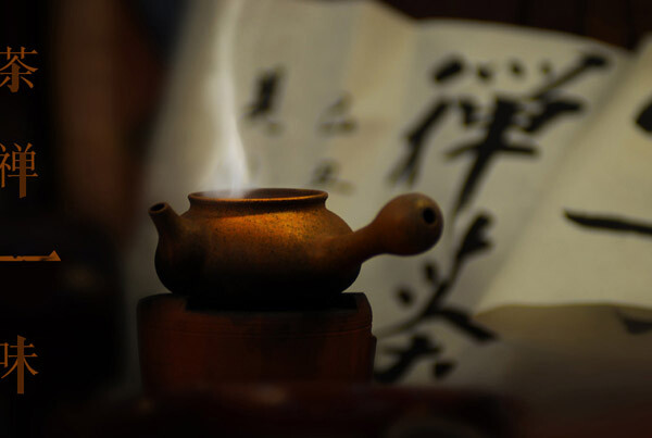 茶禅一味
