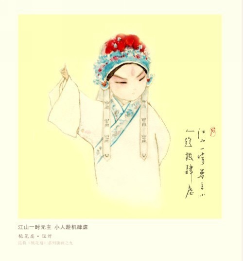 q版昆曲《桃花扇》插画