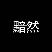 纯文字的黑色qq头像-多谢你的绝情 任我学