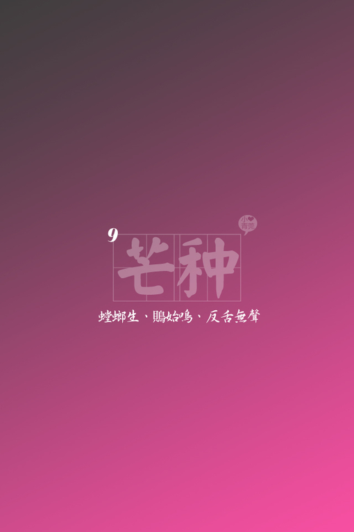 芒种.