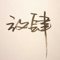 放肆···-堆糖,美好生活研究所