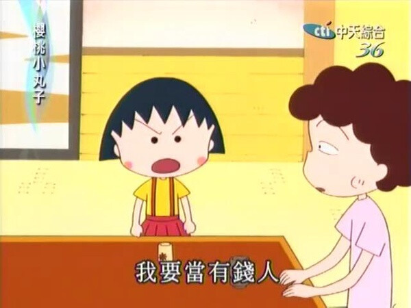 我不要啦!我要当有钱人!不要当平安的穷光蛋!