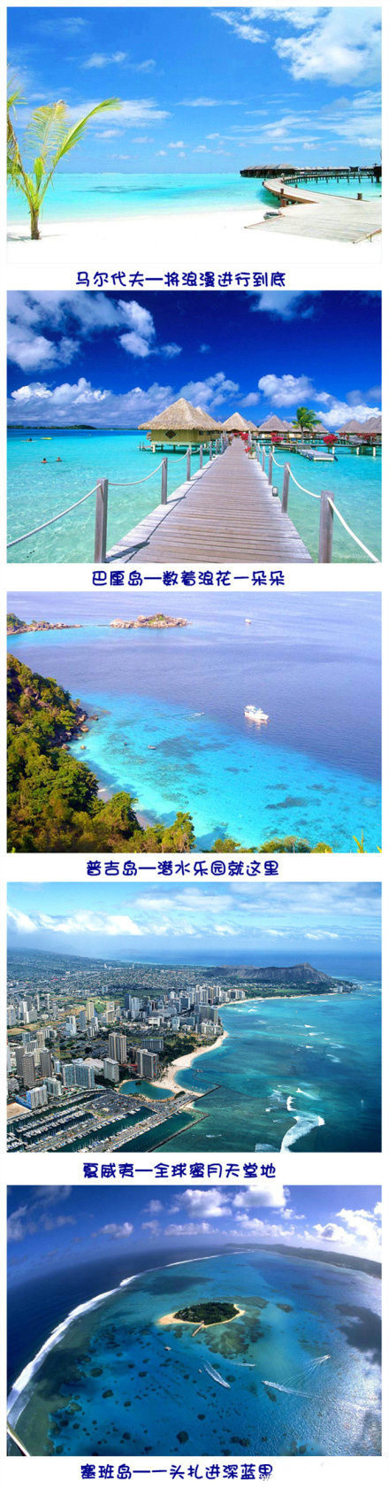 【全球最美的5大海岛】马尔代夫,巴厘岛,普吉岛,夏威夷,塞班岛.