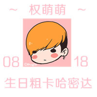 权萌萌,0818生日粗卡哈密达