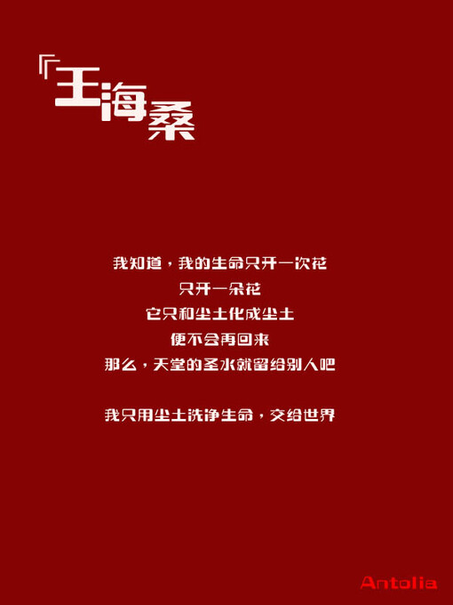 {我是你流浪过的一个地方},诗歌 文字 王海桑,诗,王海桑