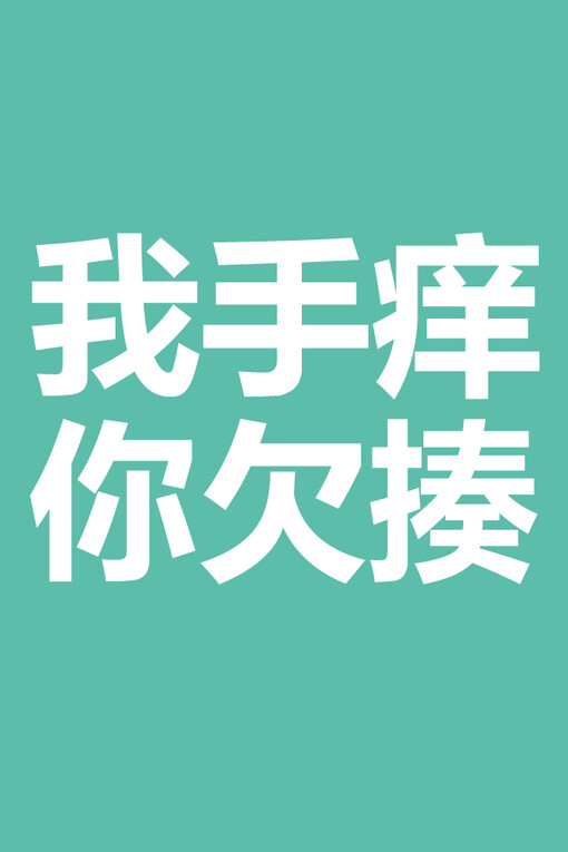 我手痒 因为你欠揍!
