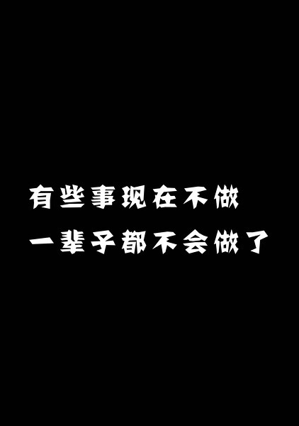 有些事现在不做 一辈子都不会做了