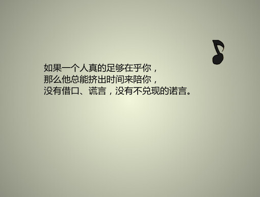 如果一个人真的足够在乎你,那么他总能挤出时间来陪你.