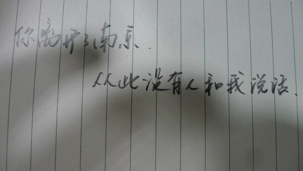 你离开了南京,从此没有人和我说话.