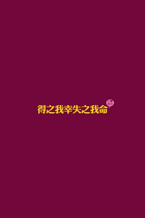 得之我幸失之我命
