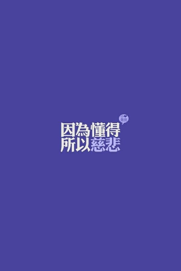 因为懂得所以慈悲