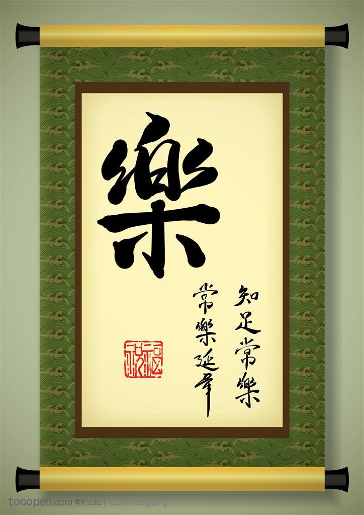 写着乐字书法字的中国书法卷轴中华传统图片素材