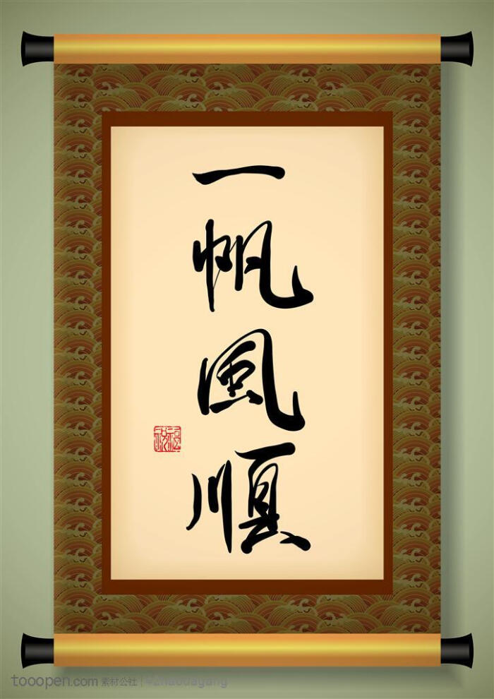 写着一帆风顺四个书法字的中式卷轴中华传统图片素材