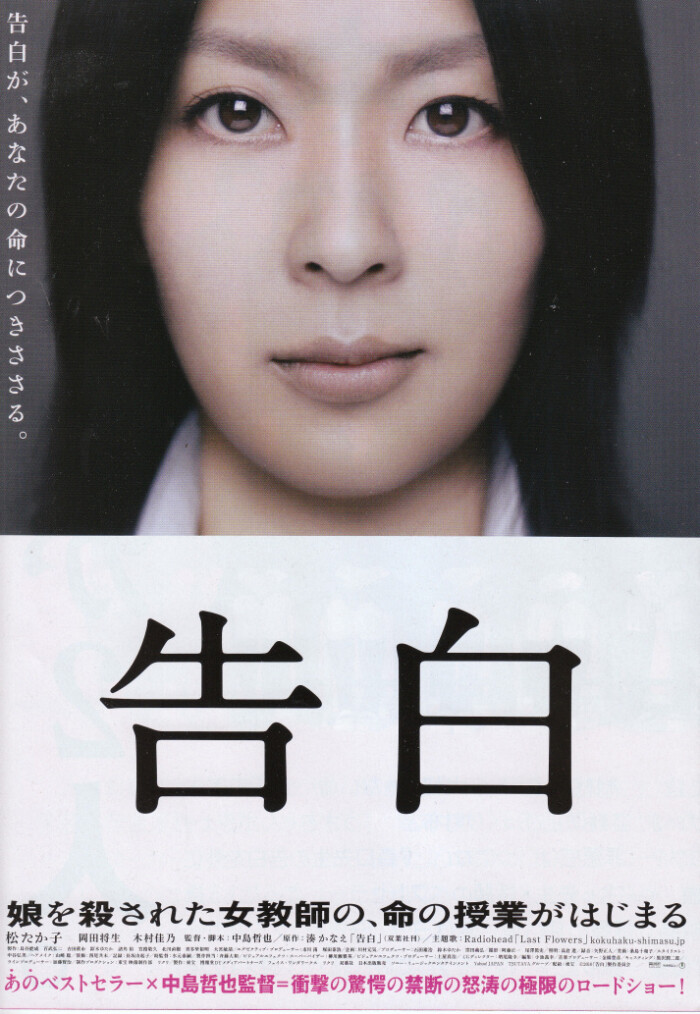 2010年日本电影《告白》,由日本作家凑佳苗同名小说改编.