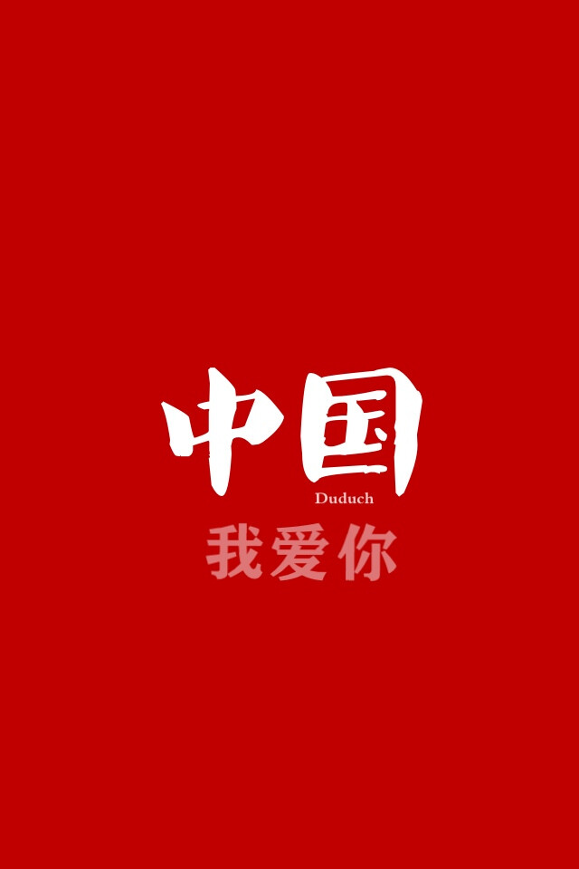 中国,我爱你