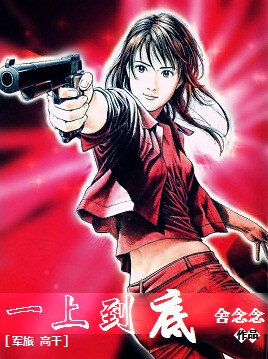 舍念念《一上到底》