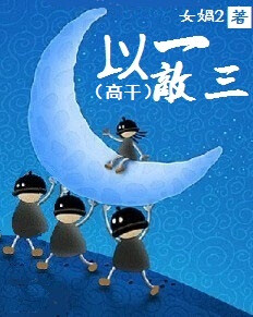 女娲2《以一敌三》