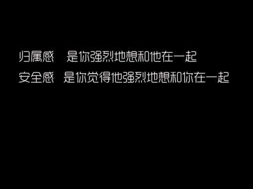 归属感和安全感的区别.遗憾的是我一个都没体会到.