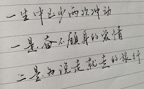 一生中至少有两次冲动一是奋不顾身的