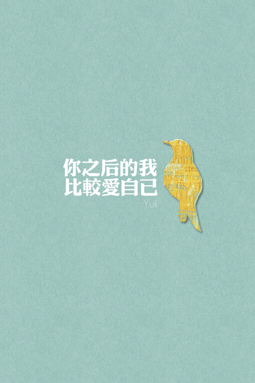 你之后的我 比较爱自己