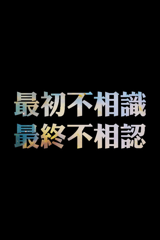 自制文字图片 鹿生,文字,自制文字图片,iphone壁纸