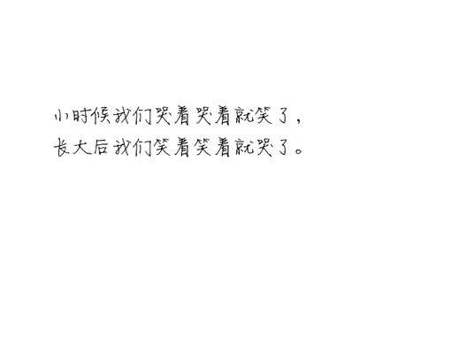 笑着笑着就哭了,哭着哭着又笑了,生活你们有过吗?