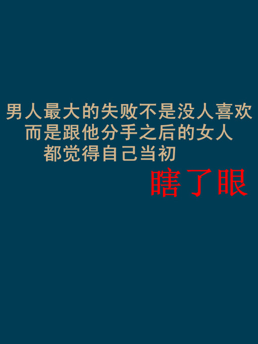 而是跟他分手之后的女人 都觉得自己当初 瞎了眼