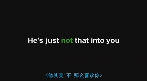 he is just not that into you 他其实不那么喜欢你