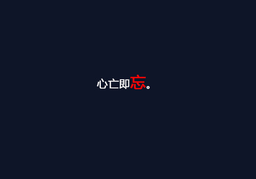 心亡即忘.(文字图片)