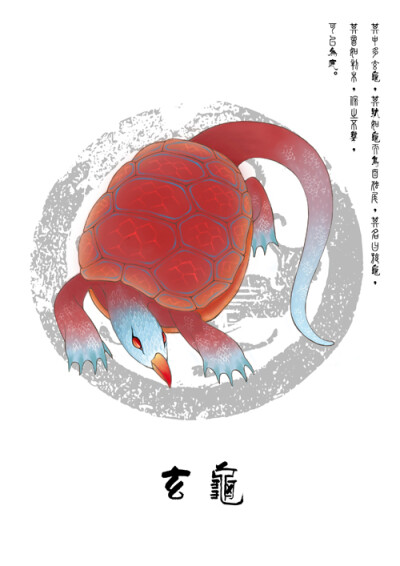 玄龟《山海经·南山经》中的一种生物,产于怪水.