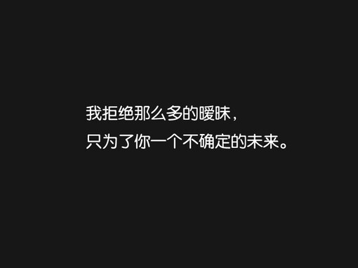 如果一个男生只跟你暧昧 但是不表白 请问他是真心喜欢你吗?