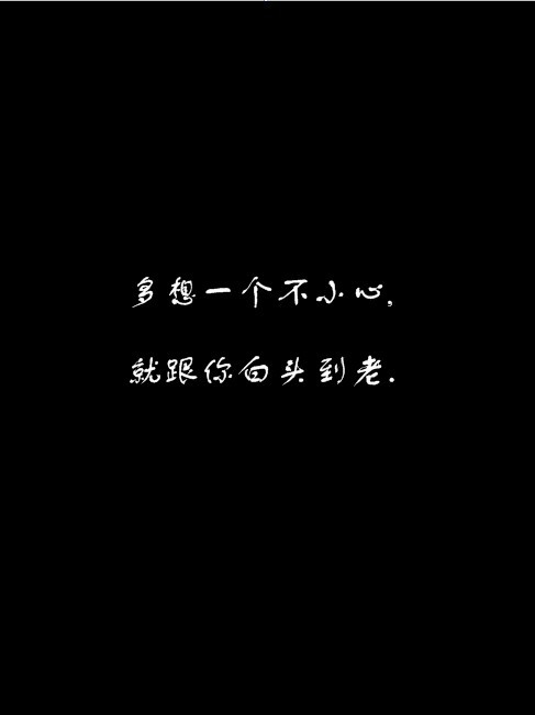 多想一个不小心,就跟你白头到老