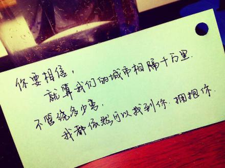 就算我们的城市相隔千万里,不管绕多少弯,我都依然可以找到你,拥抱你