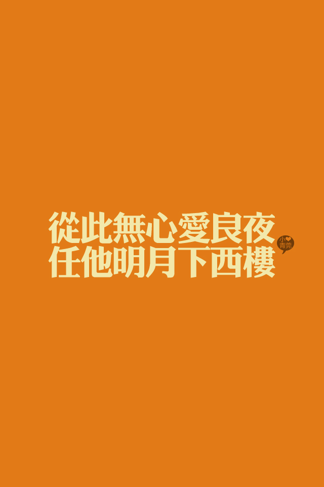 喜欢小青莞,小青莞2012年全集,文字,图片,iphone壁纸,壁纸