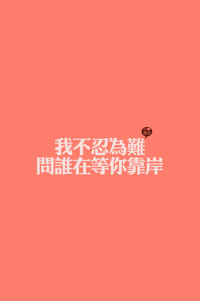 喜欢小青莞,小青莞2012年全集,文字,图片,iphone壁纸,壁纸