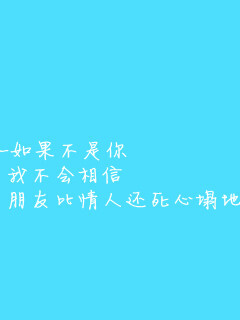 如果不是你 我不会相信 朋友比情人还死心塌地