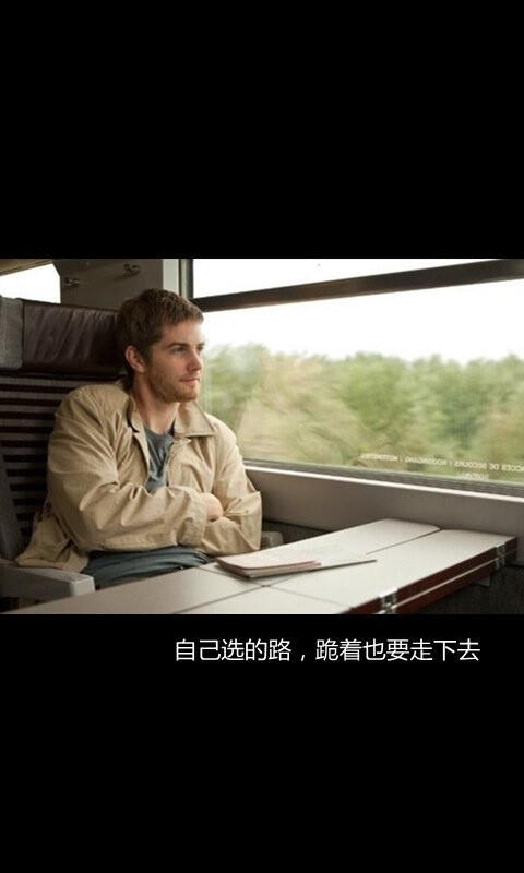 自己选的路,跪着也要走下去.