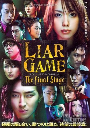 诈欺游戏 电影版 ライアーゲーム ザファ…-堆