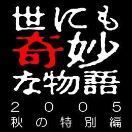 世界奇妙物语 05秋特别篇 世にも奇妙な物语 05秋の特别编(1)8分钟