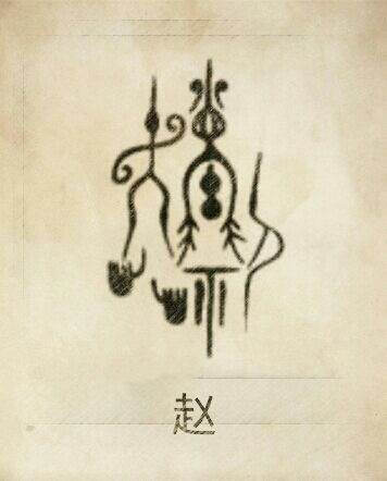 肖是玄鸟燕子(偃,赢)的象形,"赵"是"肖"的繁体,"肖"是"赵"的简体,同时