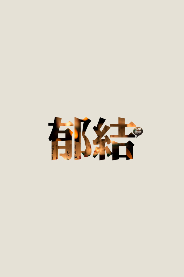 喜欢小青莞,小青莞2012年全集,文字,图片,iphone壁纸,手机壁纸