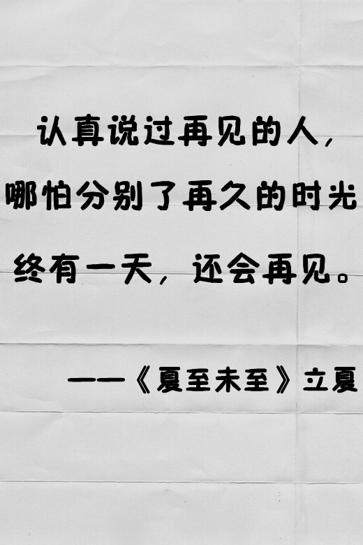 认真说过再见的人,哪怕分别了再久的时光,终有一天,还会再见.