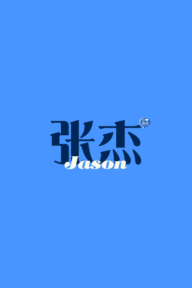 喜欢小青莞,小青莞2012年全集,文字,图片,iphone壁纸,手机壁纸